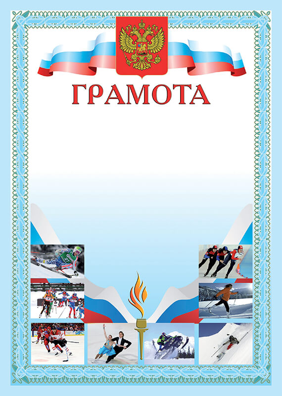 Грамота 1030-043 Спортивная