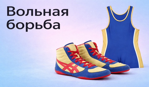 Вольная борьба — экипировка для борьбы