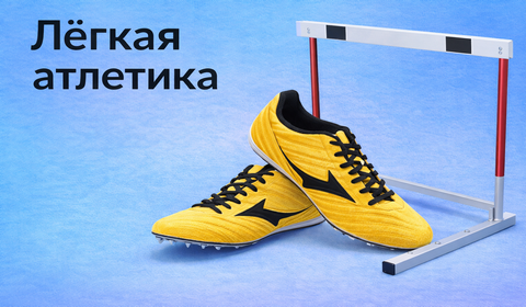 Лёгкая атлетика — кроссовки и инвентарь