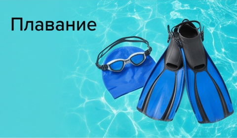 Плавание — шапочки очки и экипировка для плавания