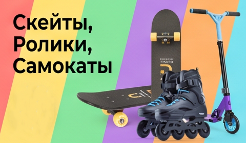 Скейты ролики самокаты — купить в Спортивный Легион