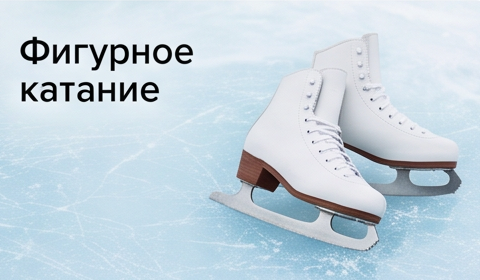 Фигурное катание — коньки и одежда для катания